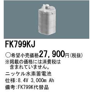 FK799KJ パナソニック 非常灯 交換用電池 バッテリー