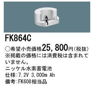FK864C パナソニック (FK608 同等品)の画像