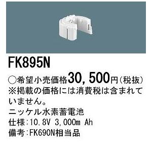 FK895N パナソニック (FK690N 同等品)の画像