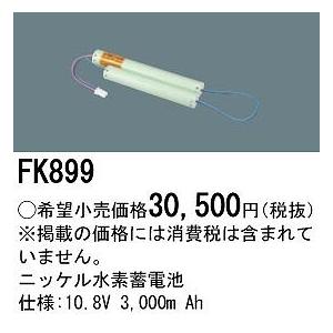 FK899 パナソニック 非常灯 誘導灯 交換電池(バッテリー)の画像