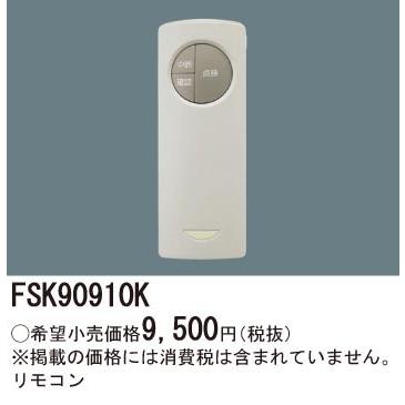 FSK90910K パナソニック 非常灯用自己点検用リモコン｜e-connect｜02