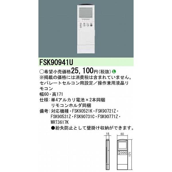 Panasonic セパレートセルコン用設定/操作兼用液晶リモコン Panasonic（パナソニック） FSK90941U セパレートセルコン用設定・操作