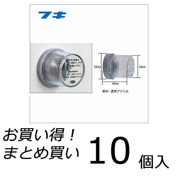 【10個セット】 FUKI フキ 非常用カバーのみ シリンダー用｜e-connect｜02