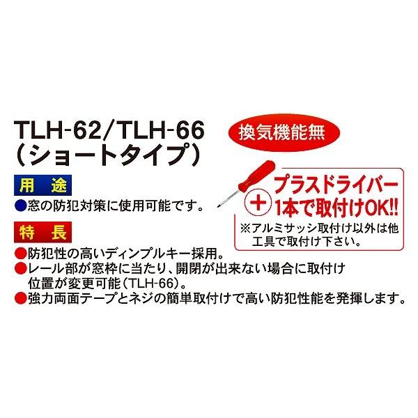 TLH-62 FUKI 窓用防犯 窓用補助錠 ディンプル・ショート｜e-connect｜03