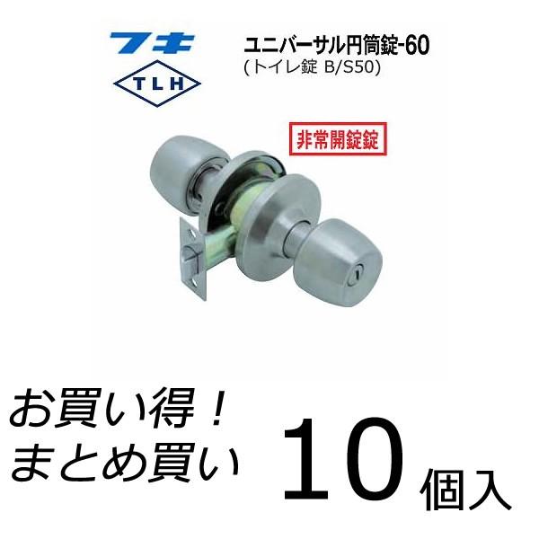 10個セット】 FUKI フキ ドアノブ (交換用) TLH-60 BS50 円筒錠 トイレ 