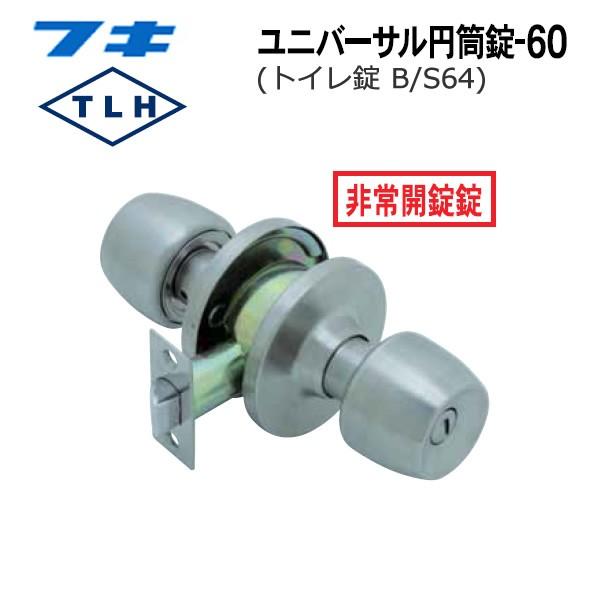 FUKI フキ ドアノブ (交換用) TLH-60 BS64 円筒錠 トイレ・浴室 FUKI フキ ドアノブ (交換用) TLH-60 BS64 円筒錠 トイレ・浴室