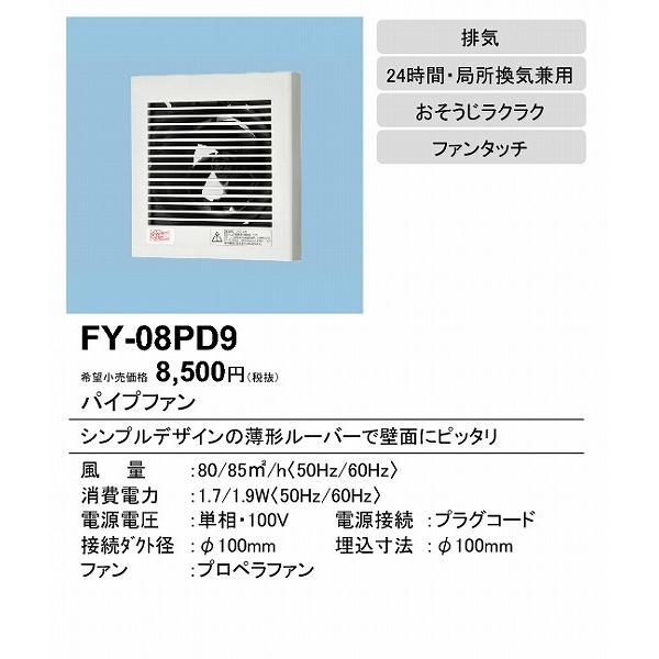 (メーカー直送) FY-08PD9 パナソニック パイプファン 角形ルーバ φ100用｜e-connect｜02