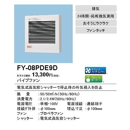 (メーカー直送) FY-08PDE9D パナソニック パイプファン 格子・標準・電気式シャッタ 角型ルーバ φ100用｜e-connect｜02