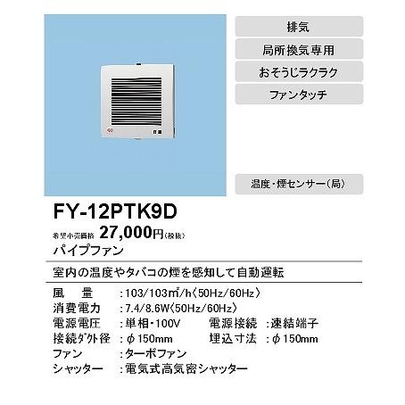 Panasonic（パナソニック） (メーカー直送) FY-12PTK9D パイプファン