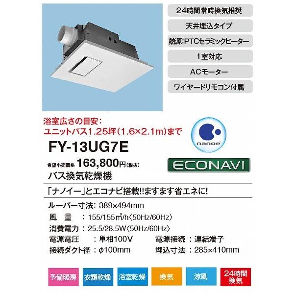 (メーカー直送)　FY-13UG7E　パナソニック　常時換気機能付　1室換気用　電気式バス換気乾燥機　1.25坪　センサー付