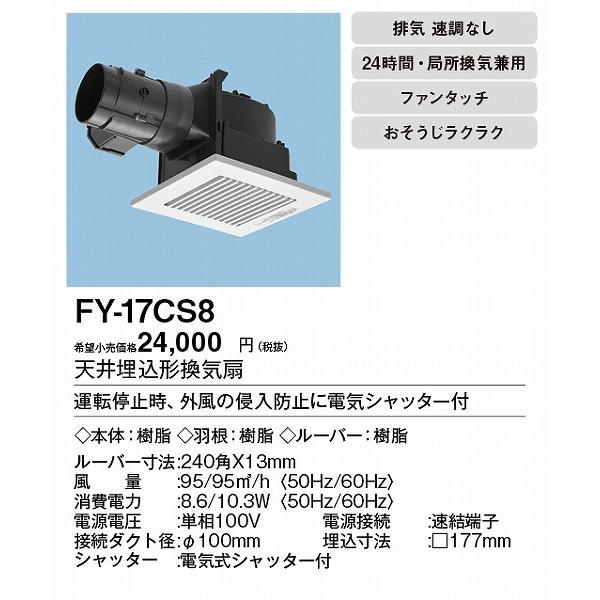 Panasonic (メーカー直送) FY-17CS8 パナソニック 天井埋込形