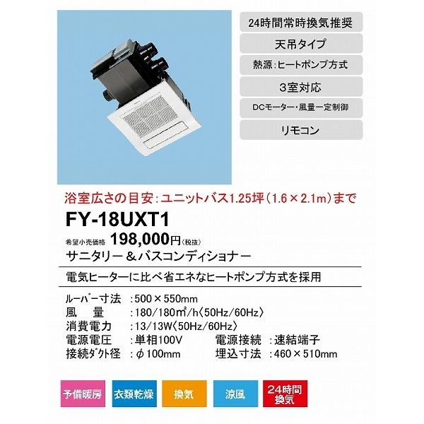 (メーカー直送)　FY-18UXT1　パナソニック　サニタリーバスコンディショナー　3室換気用　〜1.25坪　ヒートポンプ式