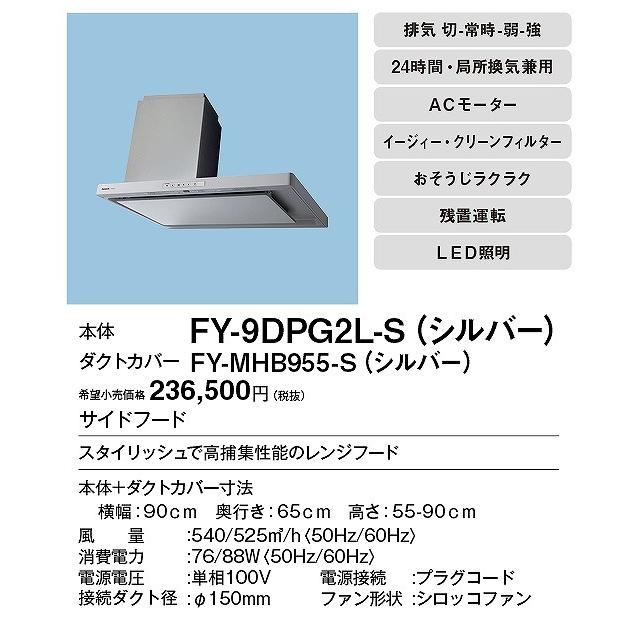 PANASONIC FY-9DPG2L-S シルバー サイドフード(左壁設置用) juuon_fy-9dpg2l-s