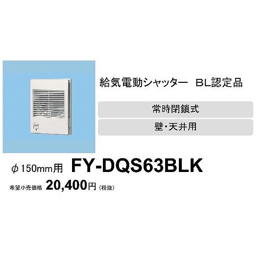 Panasonic (メーカー直送) FY-DQS63BLK パナソニック 給気電動