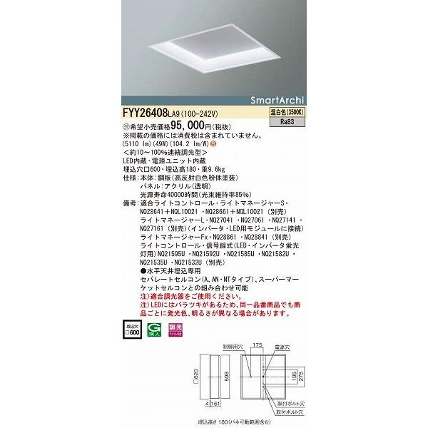 FYY26408LA9 パナソニック 埋込スクエアベースライト 20形 LED（温白色）
