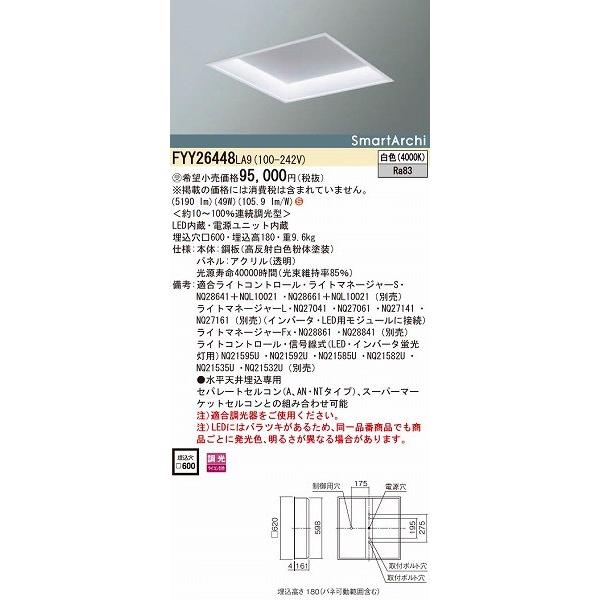 FYY26448LA9 パナソニック 埋込スクエアベースライト 20形 LED（白色）