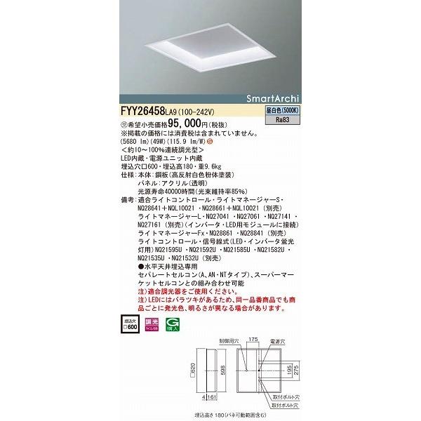 FYY26458LA9 パナソニック 埋込スクエアベースライト 20形 LED（昼白色）