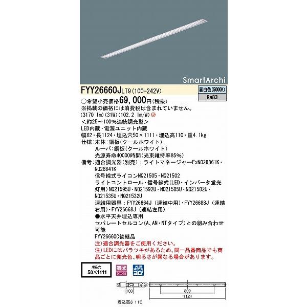 Panasonic FYY26660JLT9 パナソニック スリムベースライト LED Panasonic FYY26660JLT9 パナソニック スリムベースライト LED