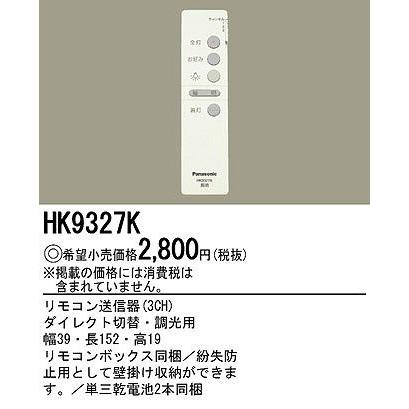 最大78％オフ HK9327K 品質一番の パナソニック リモコン
