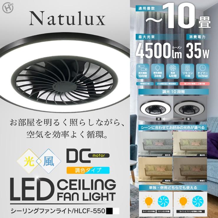 Natulux LEDシーリングファンライト HLCF-550BK シーリングファンライト LED 〜10畳 段調光 調色 φ550 Natulux HLCF