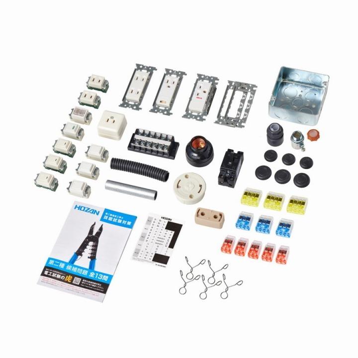 DK-55 HOZAN 第二種電工試験練習用部材 器具セット 電気工事士2種 技能 