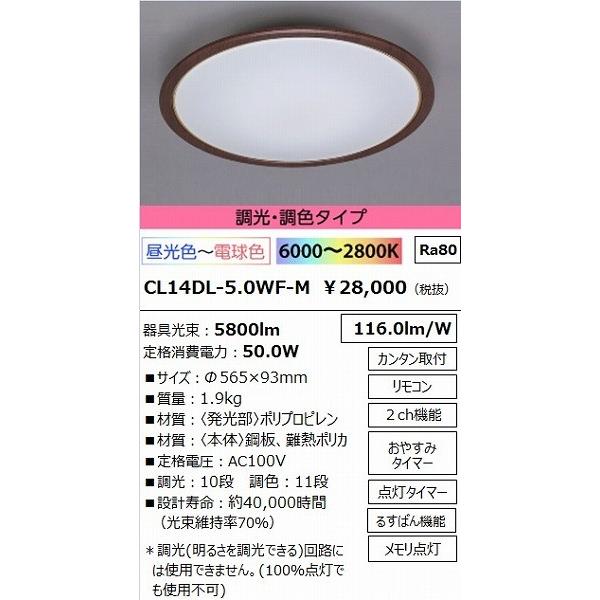 CL14DL-5.0WF-M アイリスオーヤマ シーリングライト ウォールナット LED（調色） 調光 14畳｜e-connect｜02