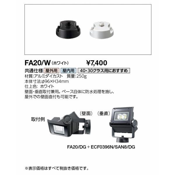 FA20/W 岩崎電気 投光器用フランジ 40・60W専用 ホワイト FA20/W 岩崎電気 投光器用フランジ 40・60W専用 ホワイト