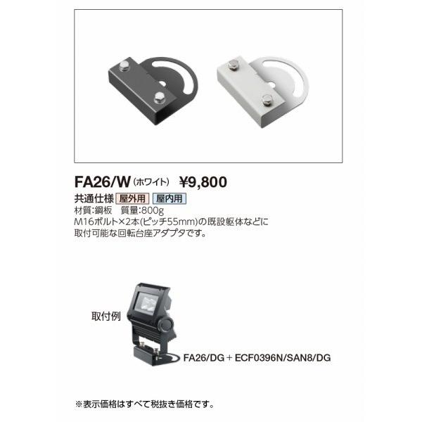 FA26/W 岩崎電気 小形投光器用アクセサリー(回転台座) ホワイト 