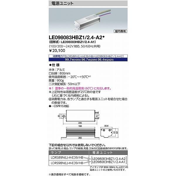 LE098083HBZ1/2.4-A2 岩崎電気 電源ユニット LEDアイランプSP用