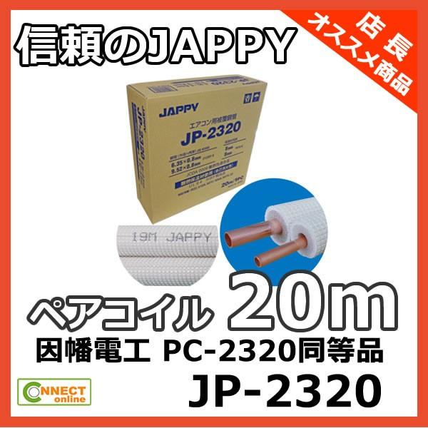 ジャッピー JAPPY エアコン配管用 2分3分ペアコイル 銅管20mペア1巻 