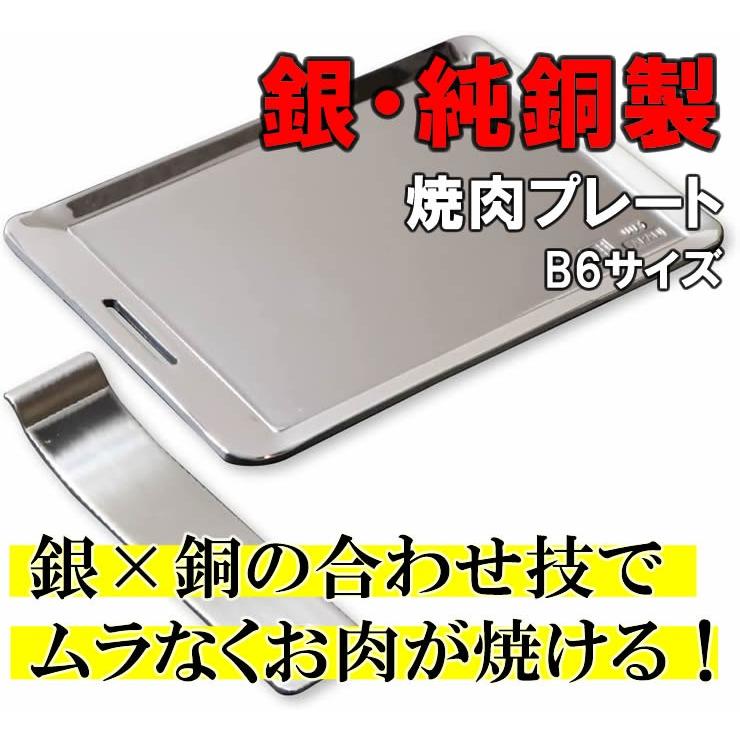 (メーカー直送) 純銀めっき仕様純銅製焼肉プレート B6サイズ 18.2cm×12.8cm 板厚3mm 焼き肉 バーべキュー 鉄板の約5倍の熱伝導率 抗菌 BBQ 錆びにくい 桂記章｜e-connect｜02