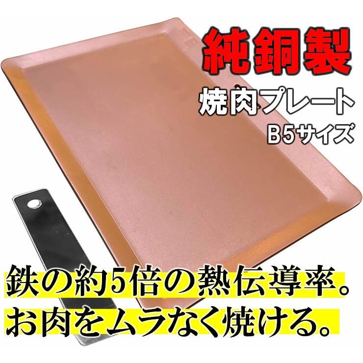 メーカー直送) 鉄板の約5倍の熱伝導率 桂記章 純銅製焼肉プレート B5