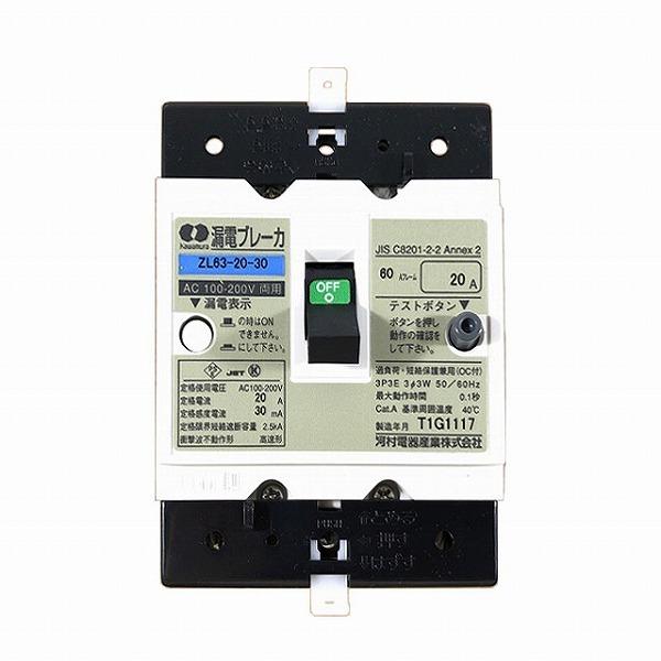 ZL 63-20-30 河村電器産業 漏電ブレーカ JIS協約形 60AF 3P3E 20A