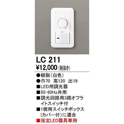 LC211 オーデリック 調光器｜e-connect｜02