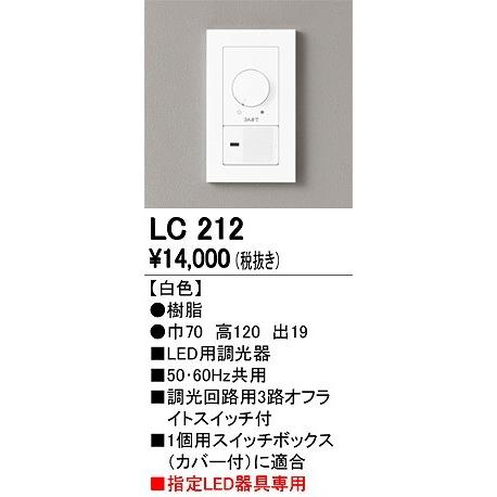 LC212 オーデリック 調光器｜e-connect｜02