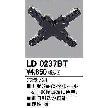 LD0237BT オーデリック 十字ジョインタ ブラック