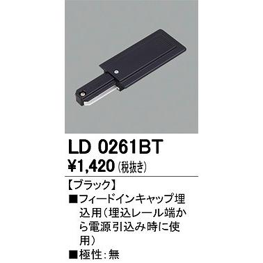 LD0261BT オーデリック フィードインキャップ埋込用 ブラック