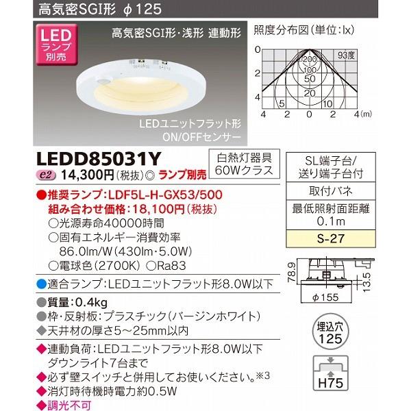 LEDD85031Y 東芝 ダウンライト センサー付