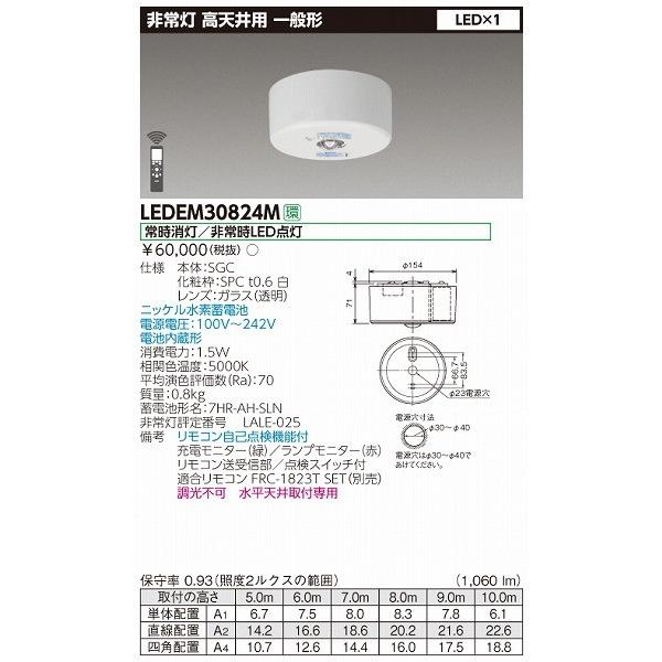 TOSHIBA（東芝） LEDEM30824M 直付非常灯 一般形 高天井用 LED（昼白色