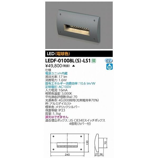 LEDF-01008L(S)-LS1 東芝 屋外用フットライト