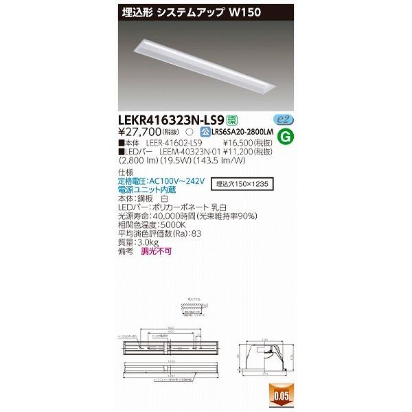 LEKR416323N-LS9 東芝 TENQOO 埋込ベースライト LED（昼白色） 公共施設品番：LRS6SA20-4-28