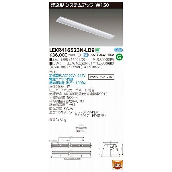 LEKR416523N-LD9 東芝 TENQOO 埋込ベースライト LED（昼白色） 公共施設品番：LRS6SA20-4-45