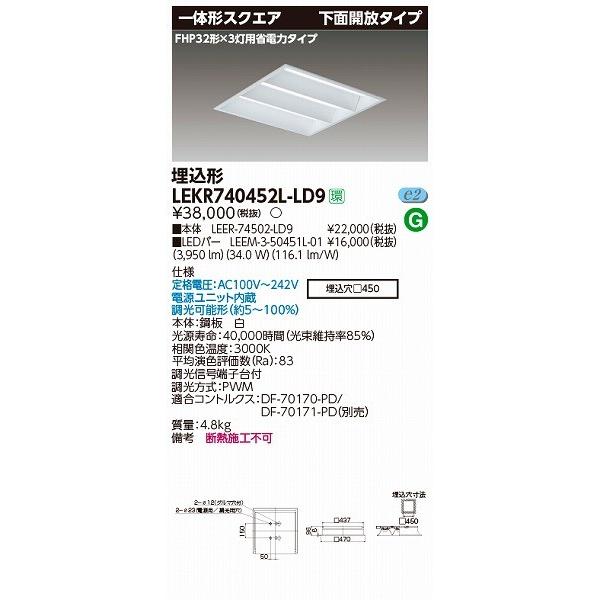 在庫即納中 LEKR740452L-LD9 東芝 TENQOO 埋込スクエアベースライト LED（電球色）