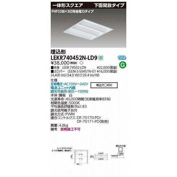 LEKR740452N-LD9 東芝 TENQOO 埋込スクエアベースライト LED（昼白色）