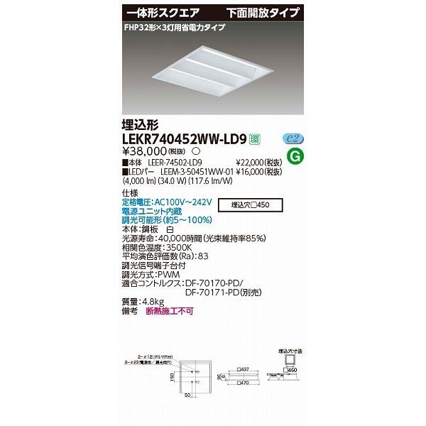 LEKR740452WW-LD9 東芝 TENQOO 埋込スクエアベースライト LED（温白色）