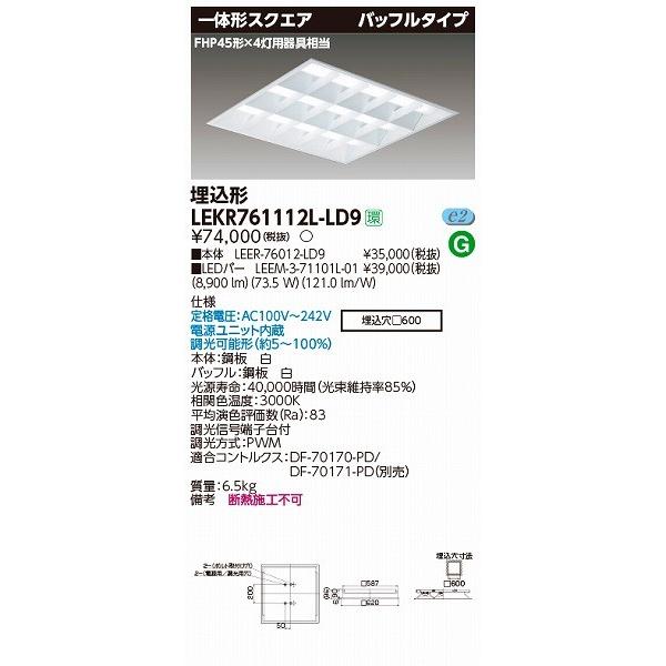 LEKR761112L-LD9 東芝 TENQOO 埋込スクエアベースライト LED（電球色）