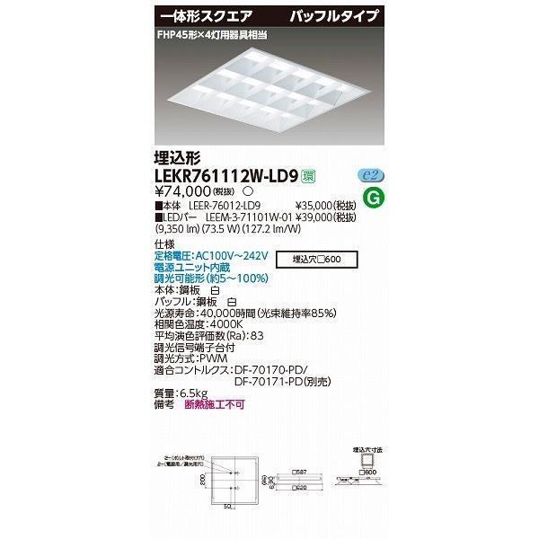 LEKR761112W-LD9 東芝 TENQOO 埋込スクエアベースライト LED（白色）
