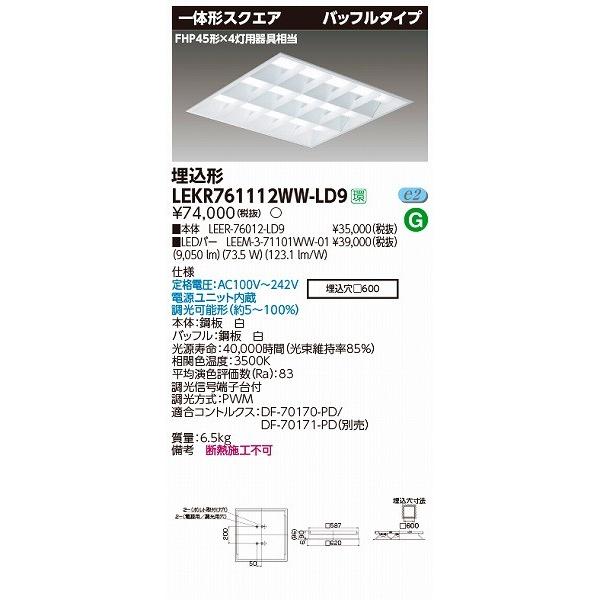 LEKR761112WW-LD9 東芝 TENQOO 埋込スクエアベースライト LED（温白色）