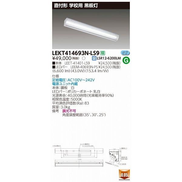 LEKT414693N-LS9 東芝 TENQOO 黒板灯 LED（昼白色）