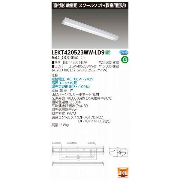 即納・新品 LEKT420523WW-LD9 東芝 TENQOO 教室用ベースライト LED（温白色）